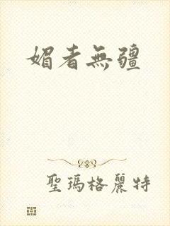 媚者无疆
