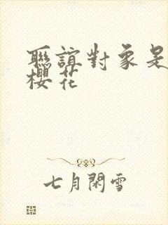 联谊对象是警官樱花封面