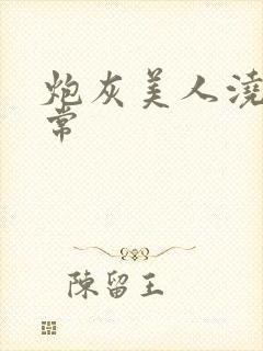 炮灰美人浇灌日常封面