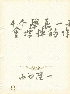 4个学长一起我会坏掉的作文