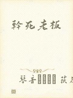 干死老板