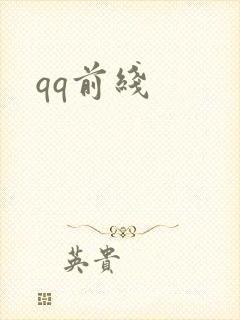 qq前线