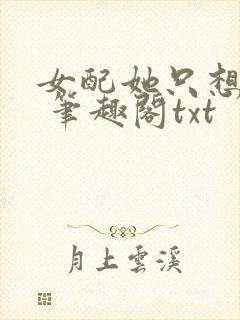 女配她只想sc 笔趣阁txt封面