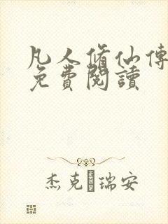 凡人修仙传小说免费阅读