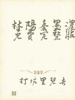 林阳秦墨浓小说免费完整版封面