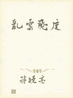 乱云飞度封面