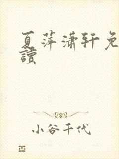 夏萍潇轩免费阅读
