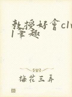 教授好会c1v1笔趣封面