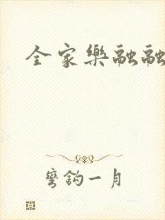全家乐融融