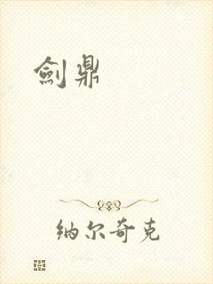 剑鼎