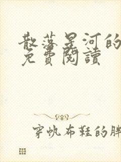 散落星河的记忆免费阅读