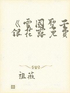《雪国圣子》金银花露免费读书