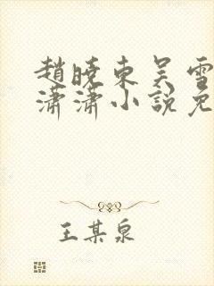 赵晓东吴雪晴王潇潇小说免费阅读封面