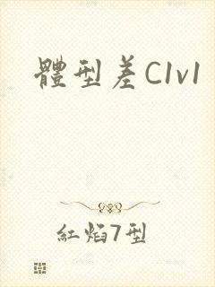 体型差C1v1