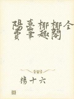 阳台椰椰全文免费笔趣阁封面