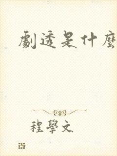 剧透是什么意思
