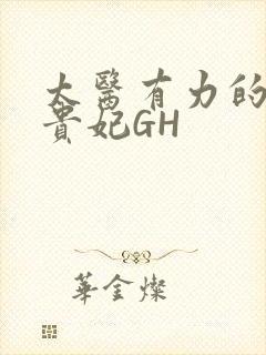 太医有力的撞着贵妃GH封面