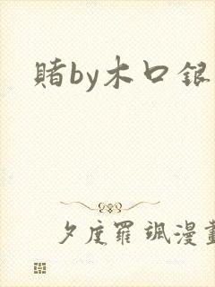 赌by木口银