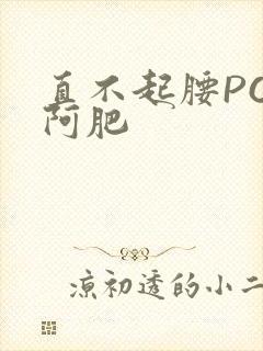 直不起腰POP阿肥