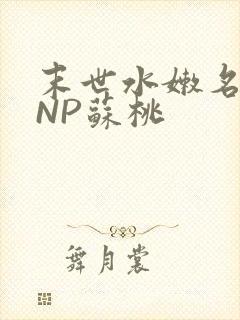 末世水嫩名器HNP苏桃封面