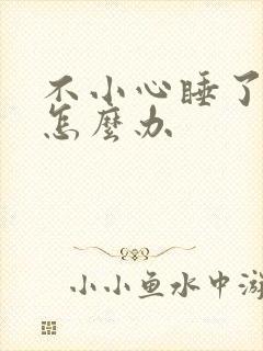不小心睡了年下怎么办封面