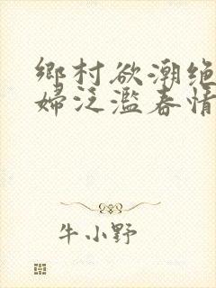 乡村欲潮绝色村妇泛滥春情封面