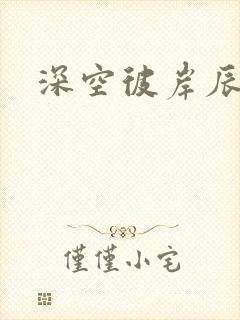 深空彼岸辰东