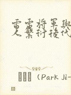 雷电将军与丘丘人繁衍后代