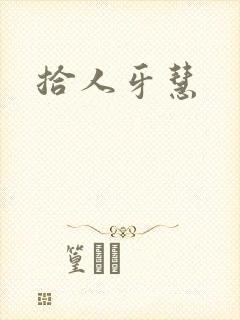 拾人牙慧
