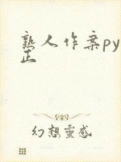 熟人作案py转正