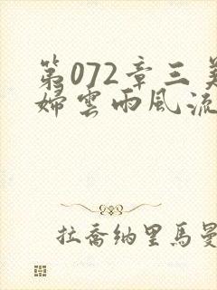 第072章三美妇云雨风流封面