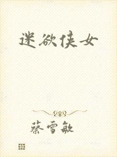 迷欲侠女