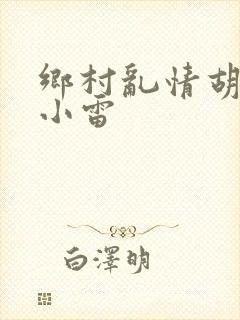乡村乱情胡秀英小雷