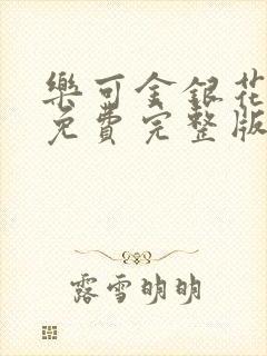 乐可金银花全文免费完整版