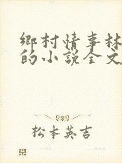乡村情事林大牛的小说全文免费阅读无弹窗的封面