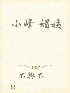 小峰 媚姨