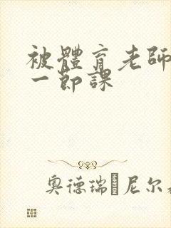 被体育老师c了一节课