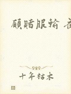 愿赌服输 夜蔓