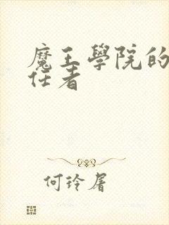 魔王学院的不适任者