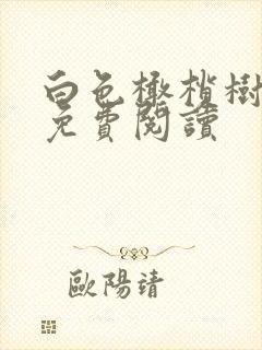 白色橄榄树全文免费阅读