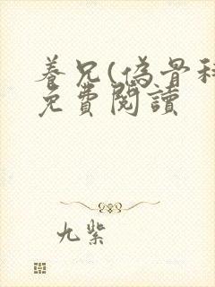 养兄(伪骨科)免费阅读