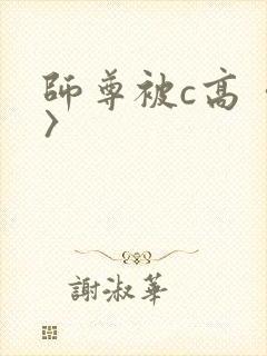 师尊被c高〈h〉