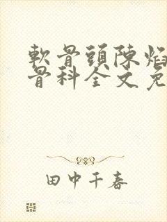 软骨头陈焰by骨科全文免费阅读