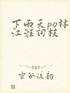 下雨天po林念江淮词枝
