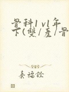 骨科1 v1年下(双/产/骨科年下)
