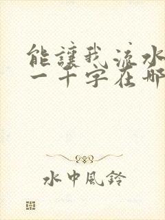能让我流水水的一千字在哪看封面