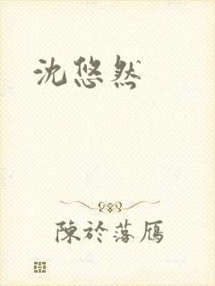 沈悠然