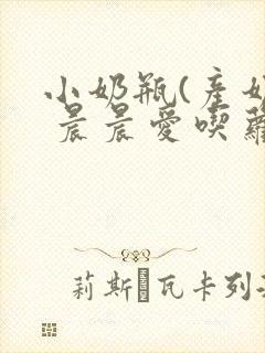 小奶瓶(产奶) 晨晨爱吃萝卜