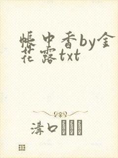 帐中香by金银花露txt