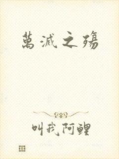 万灭之殇
